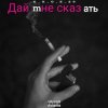 Мұқаба e_x_c_e_20 - Дай мне сказать e_x_c_e_20 - Дай мне сказать