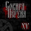 Мұқаба Сокира Перуна - Честь И Кровь Сокира Перуна - Честь И Кровь