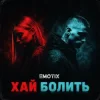 Мұқаба EmoTix - Хай болить EmoTix - Хай болить