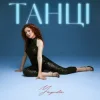 Мұқаба Yagoda - Танці Yagoda - Танці