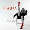 Мұқаба Alona Vona - Пташка Alona Vona - Пташка