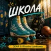 Мұқаба СКАЙ & Віталіна Цимбалюк - ШКОЛА СКАЙ & Віталіна Цимбалюк - ШКОЛА