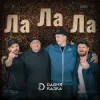 Давня Казка - Ла Ла Ла