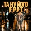 Мұқаба Matvik - Та ну його, брат Matvik - Та ну його, брат