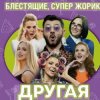Мұқаба Блестящие feat. Супер Жорик - Другая Блестящие feat. Супер Жорик - Другая