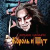 Мұқаба Король и Шут - В гостях у соседа Король и Шут - В гостях у соседа