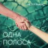Мұқаба Не тот ракурс - Одна полоса Не тот ракурс - Одна полоса