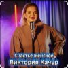 Мұқаба Виктория Качур - Женское счастье Виктория Качур - Женское счастье