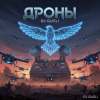 Мұқаба DJ GUSLI - Дроны DJ GUSLI - Дроны