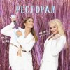 Мұқаба Лариса Долина & Маша Шейх - Ресторан Лариса Долина & Маша Шейх - Ресторан