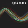 Мұқаба Одна Волна - Одна Волна Одна Волна - Одна Волна