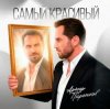 Мұқаба Артур Пирожков - Самый красивый Артур Пирожков - Самый красивый