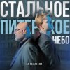 Мұқаба За облаками - Стальное Питерское Небо За облаками - Стальное Питерское Небо