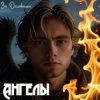 Мұқаба За облаками - Ангелы За облаками - Ангелы