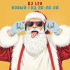 Мұқаба DJ LEV - НОВОГОДНИЙ RUSSIAN DANCE 2 TRACK 04 DJ LEV - НОВОГОДНИЙ RUSSIAN DANCE 2 TRACK 04