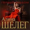 Мұқаба Алина Шелег - С тобой Алина Шелег - С тобой