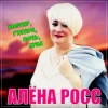 Мұқаба Алена Росс - Костер, Гитара, Ночь, Луна! Алена Росс - Костер, Гитара, Ночь, Луна!