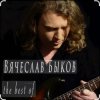 Мұқаба Вячеслав Быков - Невеста Вячеслав Быков - Невеста