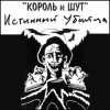 Мұқаба Король и Шут - Валет и дама Король и Шут - Валет и дама