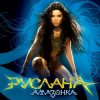 Мұқаба Руслана - Дика енергія Руслана - Дика енергія