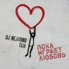 DJ Nejtrino & Elia - Пока играет любовь
