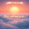 Мұқаба ViTaLiKuS - Всё, что мы есть... ViTaLiKuS - Всё, что мы есть...