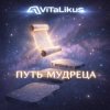 Мұқаба ViTaLiKuS - Путь мудреца ViTaLiKuS - Путь мудреца