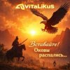 Мұқаба ViTaLiKuS - Вставайте! Оковы распались ViTaLiKuS - Вставайте! Оковы распались