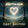 Мұқаба ViTaLiKuS - Свет внутри ViTaLiKuS - Свет внутри