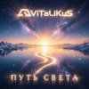 Мұқаба ViTaLiKuS - Путь света ViTaLiKuS - Путь света