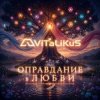 Мұқаба ViTaLiKuS - Оправдание в любви ViTaLiKuS - Оправдание в любви