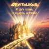 Мұқаба ViTaLiKuS - И дух один, и мысль, и слово ViTaLiKuS - И дух один, и мысль, и слово