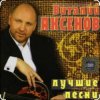 Мұқаба Виталий Аксенов - Ждет она меня Виталий Аксенов - Ждет она меня