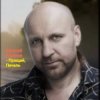 Мұқаба Виталий Аксёнов - Прощай, печаль Виталий Аксёнов - Прощай, печаль