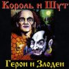 Мұқаба Король и Шут - Вестник Король и Шут - Вестник
