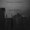 Мұқаба 84, REKUDO, LOOKBUFFALO - Мой район 84, REKUDO, LOOKBUFFALO - Мой район
