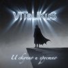 Мұқаба ViTaLiKuS - И скучно и грустно ViTaLiKuS - И скучно и грустно