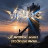 ViTaLiKuS - Я мечтою ловил уходящие тени…