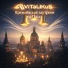 Мұқаба ViTaLiKuS - Кремлёвская заутреня на Пасху ViTaLiKuS - Кремлёвская заутреня на Пасху