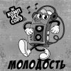 Зэ Компрессорз - Молодость