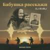 Мұқаба DJ GUSLI - Бабушка расскажи DJ GUSLI - Бабушка расскажи