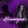 Мұқаба smirnyyyha - Иллюзия smirnyyyha - Иллюзия