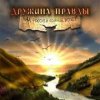 Дружина Правды - Катюша