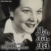 Мұқаба Клавдия Шульженко - Где же вы теперь, друзья-однополчане Клавдия Шульженко - Где же вы теперь, друзья-однополчане