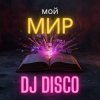 DJ Disco - Мой Мир (Rock Edit)