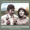 Алла Иошпе - Алёша