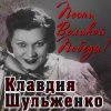 Клавдия Шульженко - Вальс о вальсе