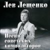 Мұқаба Лев Лещенко - Баллада о красках Лев Лещенко - Баллада о красках