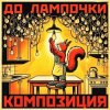 Мұқаба КОМПОЗИЦИЯ - До лампочки КОМПОЗИЦИЯ - До лампочки
