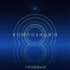 Мұқаба КОМПОЗИЦИЯ - Глубина КОМПОЗИЦИЯ - Глубина